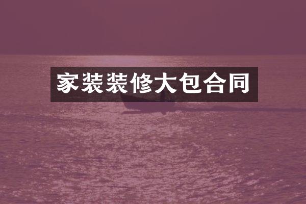 家装装修大包合同