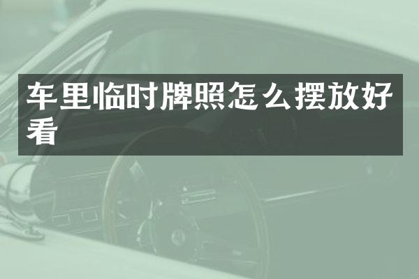 车里临时牌照怎么摆放好看