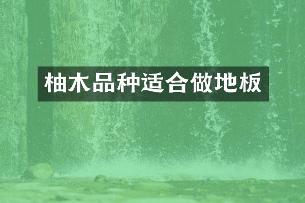 柚木品种适合做地板