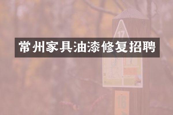 常州家具油漆修复招聘