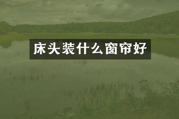 床头装什么窗帘好