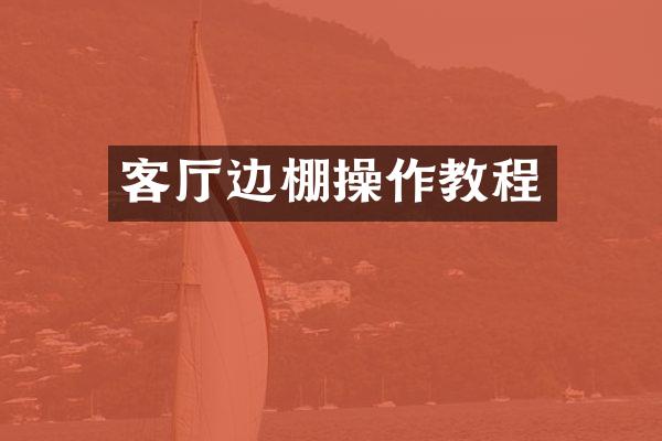客厅边棚操作教程