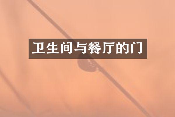 卫生间与餐厅的门