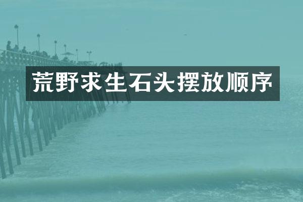 荒野求生石头摆放顺序