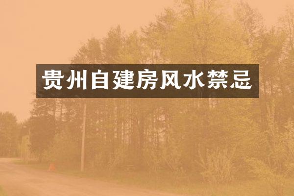 贵州自建房风水禁忌