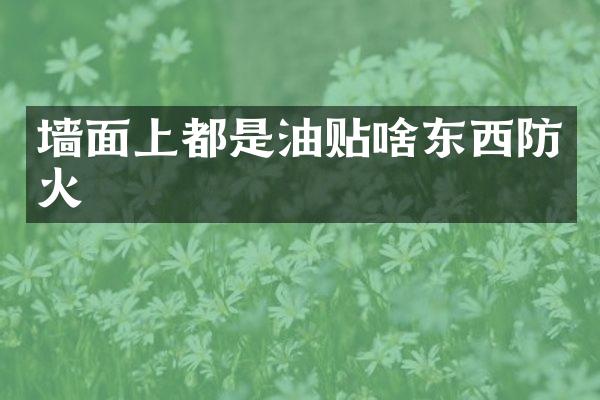 墙面上都是油贴啥东西防火