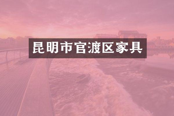 昆明市官渡区家具