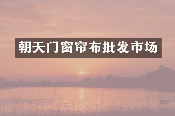 朝天门窗帘布批发市场