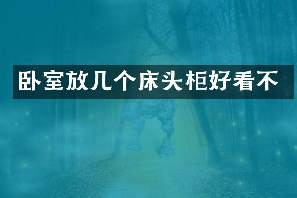卧室放几个床头柜好看不