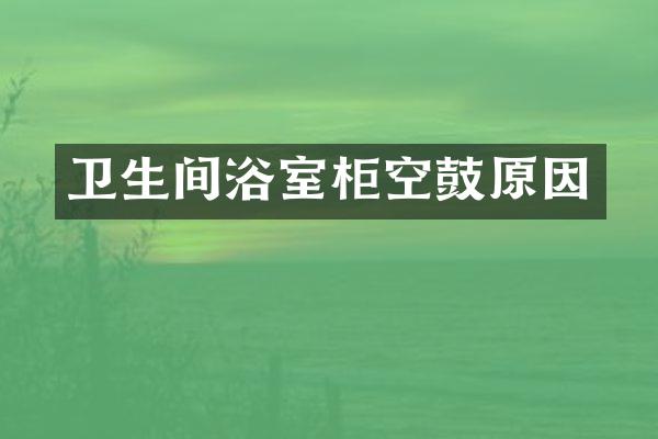 卫生间浴室柜空鼓原因