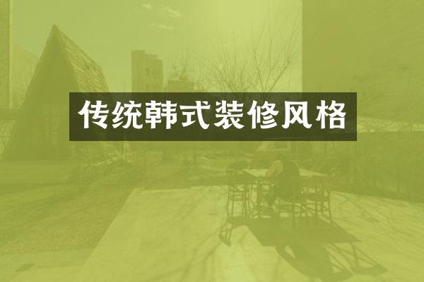 传统韩式装修风格