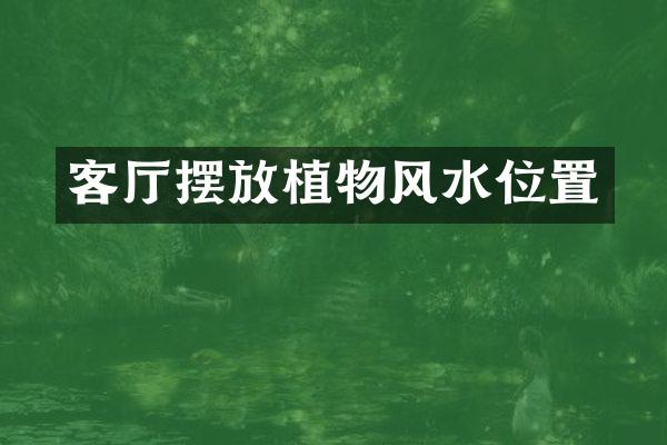 客厅摆放植物风水位置
