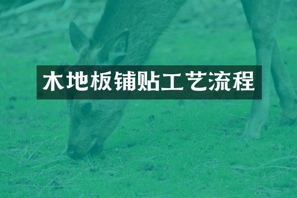 木地板铺贴工艺流程