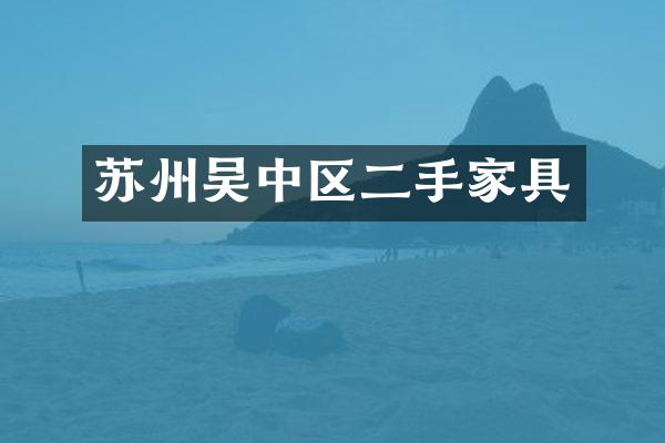 苏州吴中区二手家具