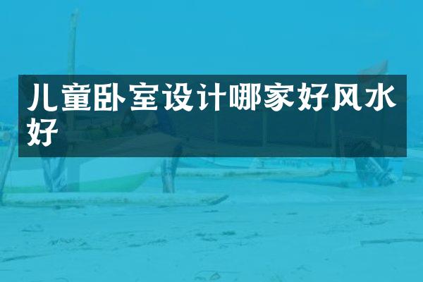 儿童卧室设计哪家好风水好