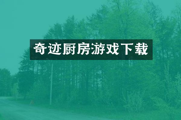 奇迹厨房游戏下载