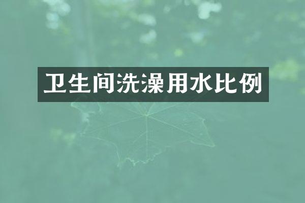 卫生间洗澡用水比例