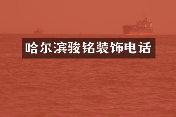 哈尔滨骏铭装饰电话