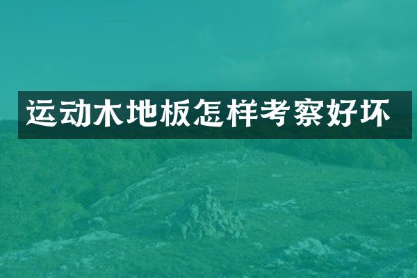 运动木地板怎样考察好坏