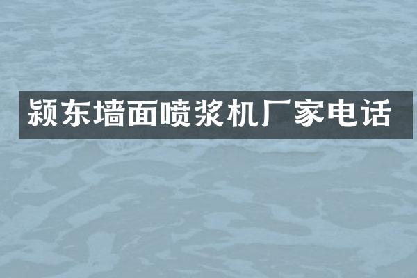 颍东墙面喷浆机厂家电话