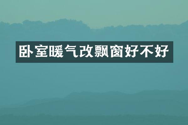 卧室暖气改飘窗好不好