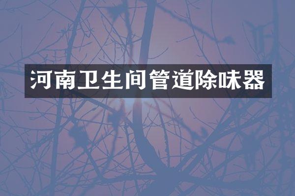 河南卫生间管道除味器