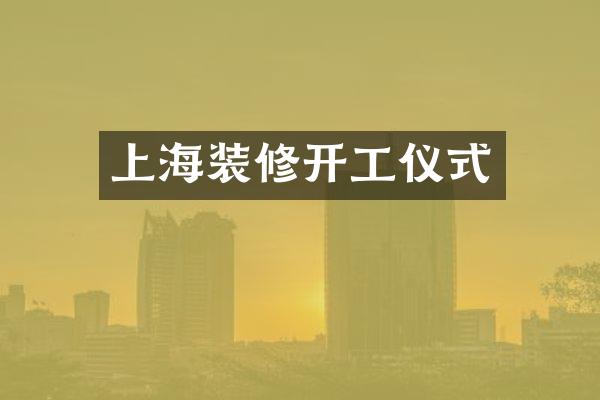 上海装修开工仪式