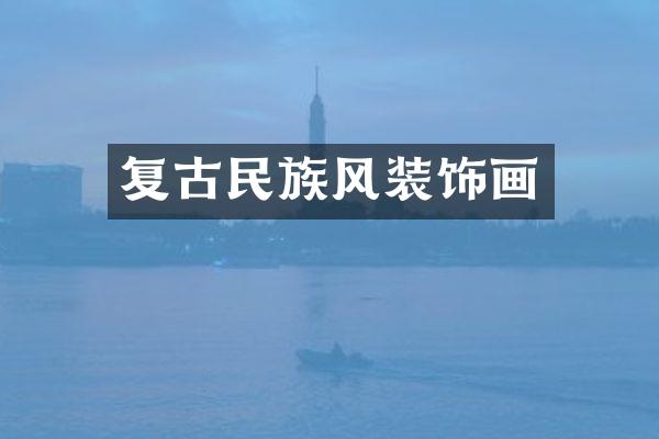 复古民族风装饰画