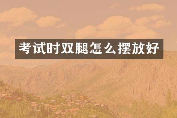 考试时双腿怎么摆放好