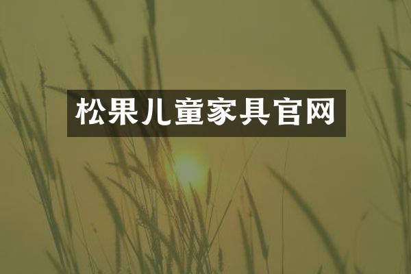 松果儿童家具官网