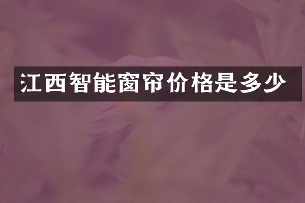 江西智能窗帘价格是多少