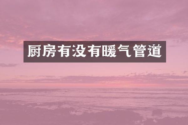 厨房有没有暖气管道