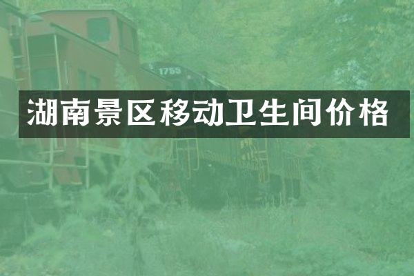 湖南景区移动卫生间价格