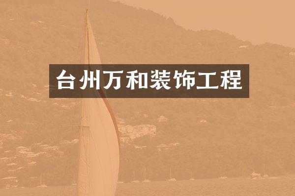 台州万和装饰工程