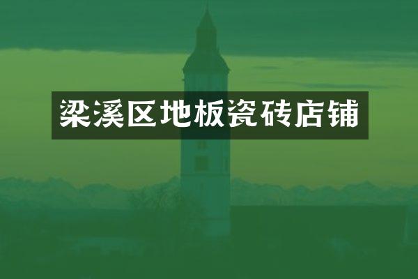 梁溪区地板瓷砖店铺
