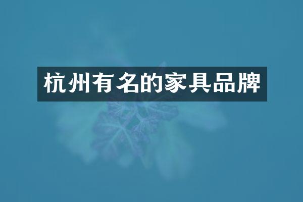 杭州有名的家具品牌