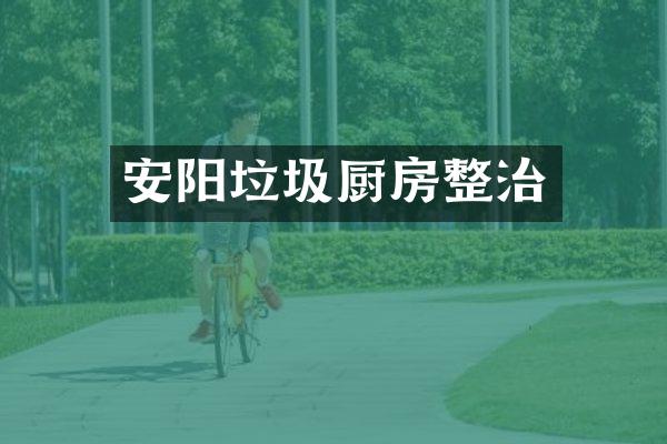 安阳垃圾厨房整治