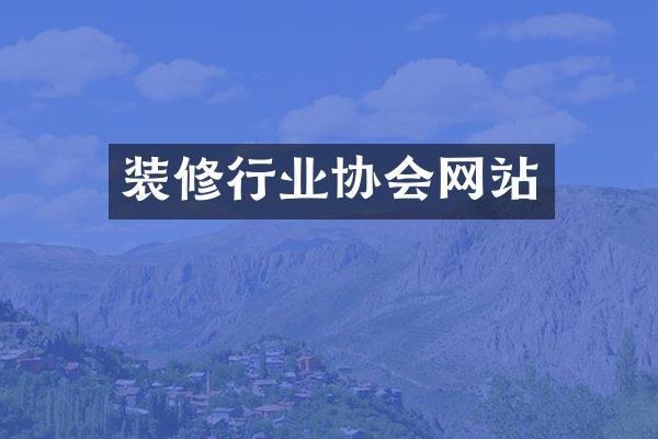 装修行业协会网站