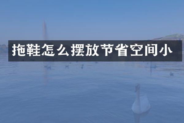 拖鞋怎么摆放节省空间小