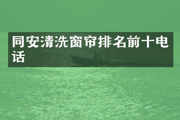 同安清洗窗帘排名前十电话
