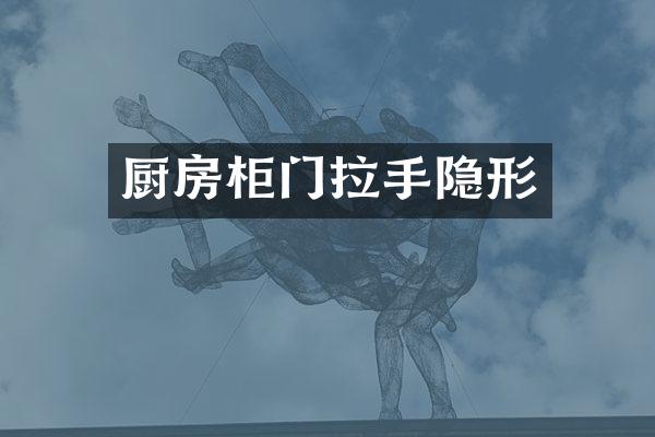 厨房柜门拉手隐形