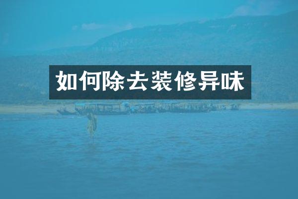 如何除去装修异味