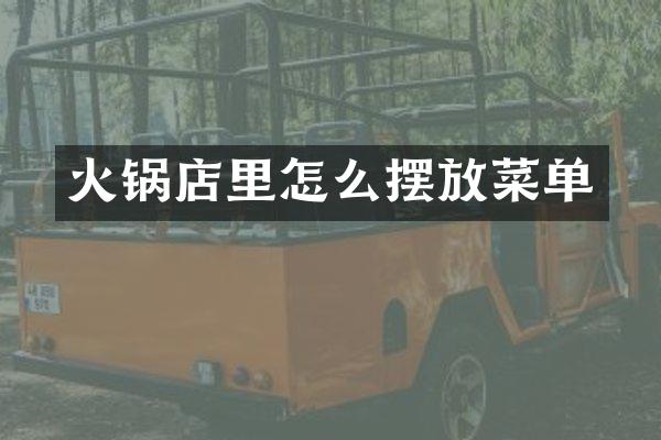 火锅店里怎么摆放菜单