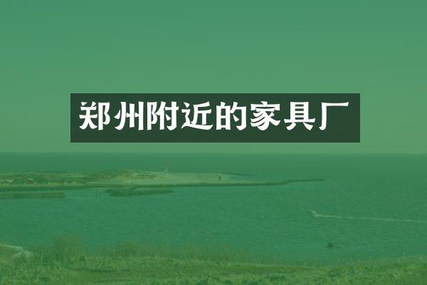 郑州附近的家具厂
