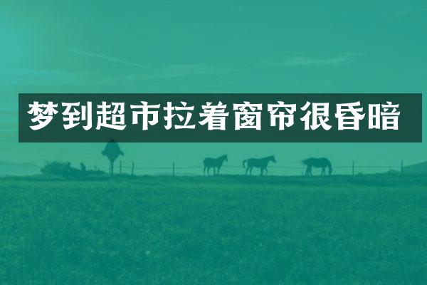 梦到超市拉着窗帘很昏暗