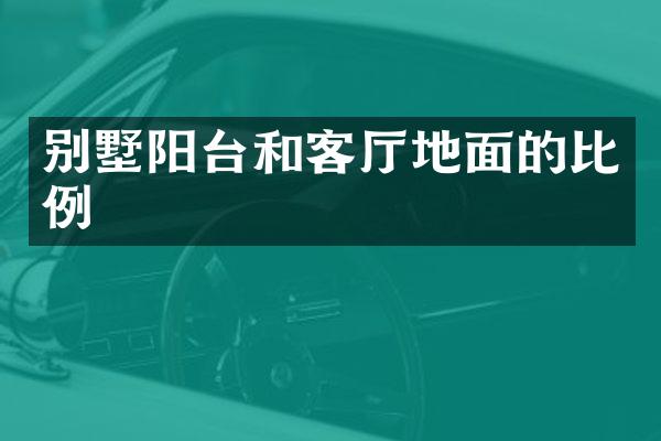 别墅阳台和客厅地面的比例