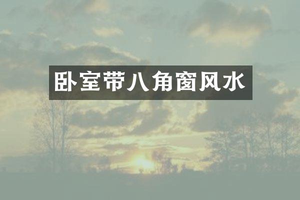 卧室带八角窗风水