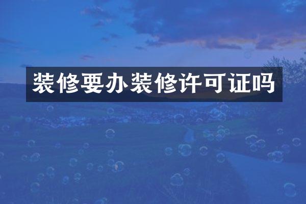 装修要办装修许可证吗