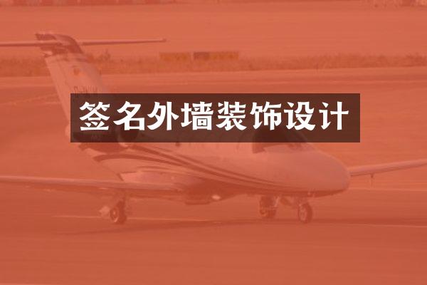签名外墙装饰设计