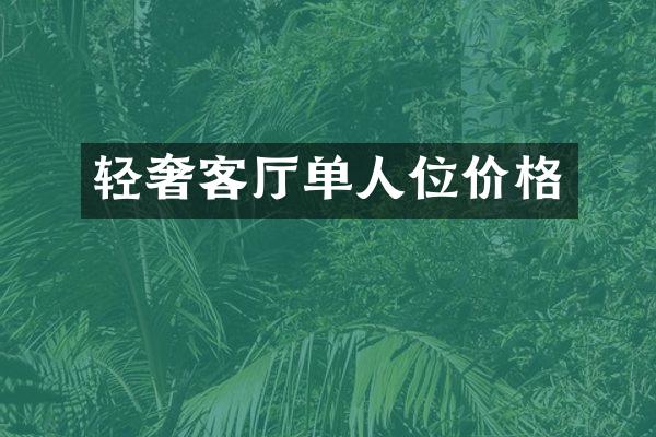 轻奢客厅单人位价格